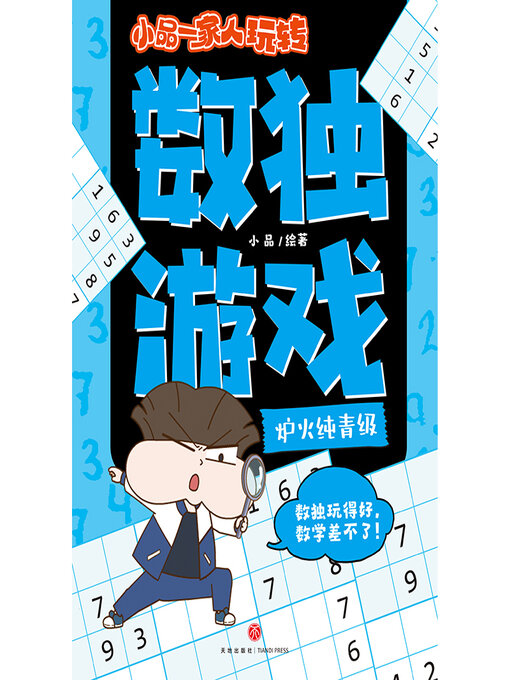 Title details for 小品一家人玩转数独游戏·炉火纯青级 by 小品 - Available